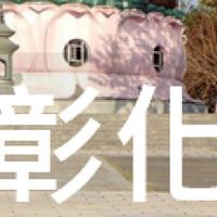 我是彰化人