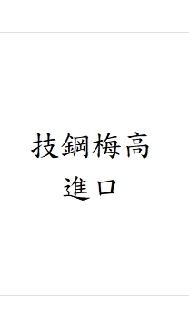 技鋼梅高倉進口