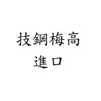 技鋼梅高倉進口