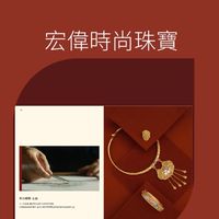 宏偉時尚珠寶💎醉美黃金門市