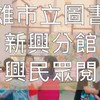 我愛新興圖書館-活動報報