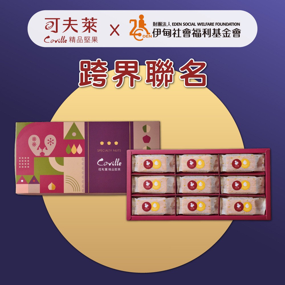 【可夫萊精品堅果】可夫萊x伊甸基金會聯名禮盒(豆漿核桃鳳梨酥)