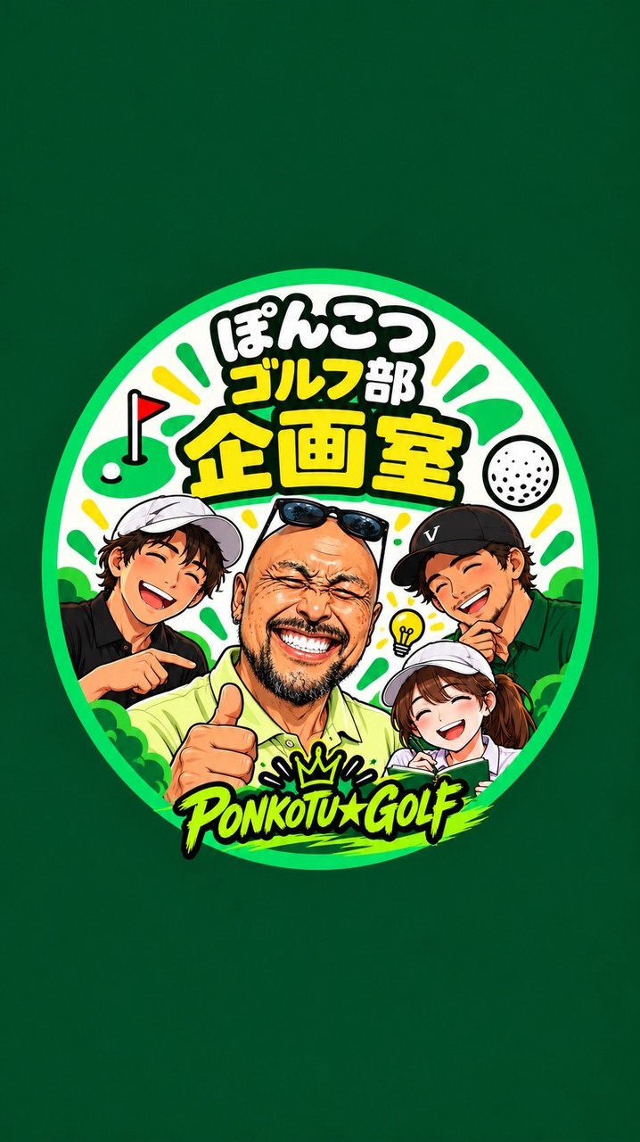 ⛳️ ぽんこつゴルフ部｜企画室