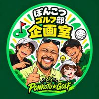 ⛳️ ぽんこつゴルフ部｜企画室