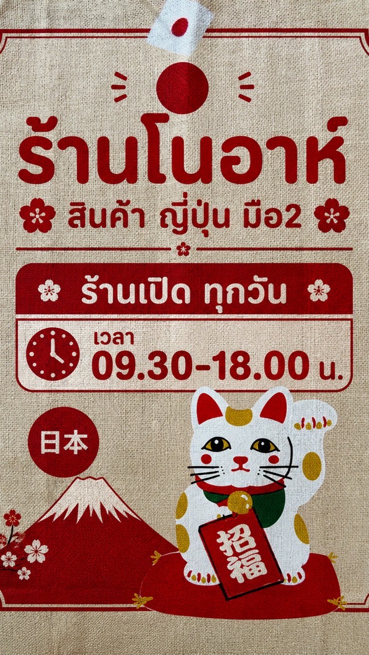 โนอา สินค้าญี่ปุ่นมือสอง ขอนแก่น