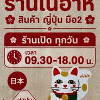 โนอา สินค้าญี่ปุ่นมือสอง ขอนแก่น