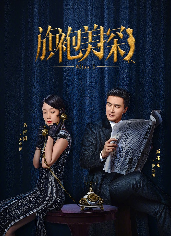 八月定檔陸劇4：馬伊琍、高偉光《旗袍美探》