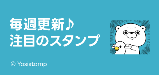 毎週更新♪注目のスタンプ