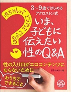 子どもの 性の入り口 がエロコンテンツにならないために