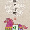 夾股研習營