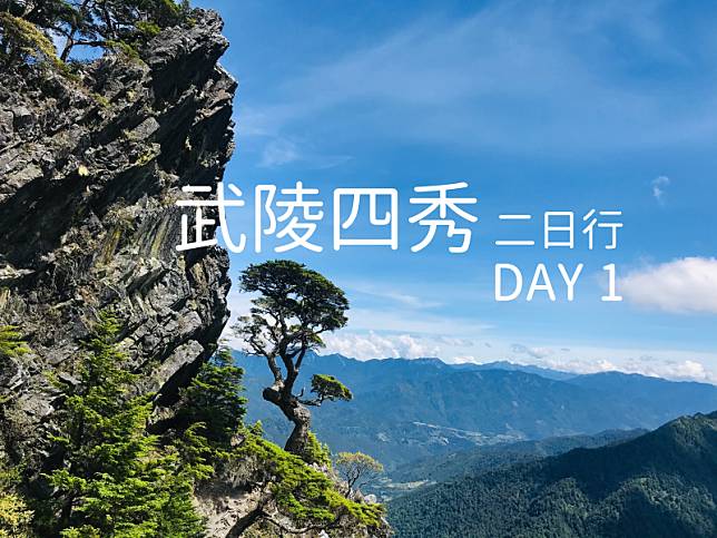 百岳 武陵四秀2日行 Day 1 健行筆記 Line Today