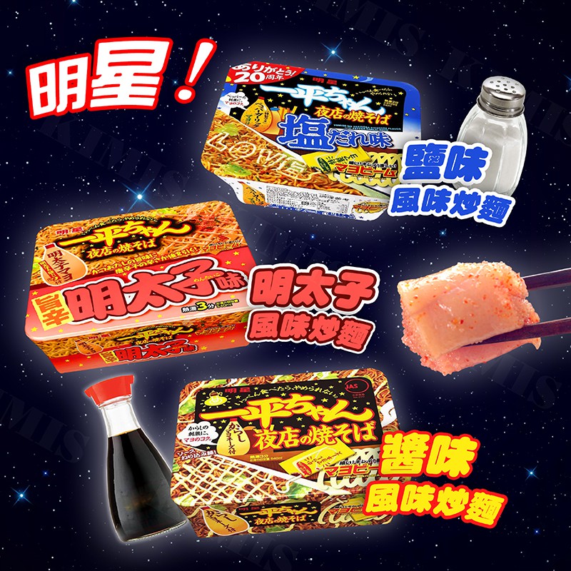 日本 明星食品 一平夜店炒麵 明太子炒麵 醬燒炒麵 鹽味炒麵 128g