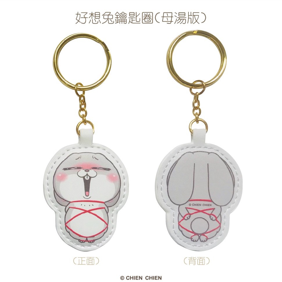 好想兔鑰匙圈(母湯版)