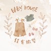 BABY HOUSE佳有嫩嬰♡童裝系列x育兒好物•͈ᴗ•͈