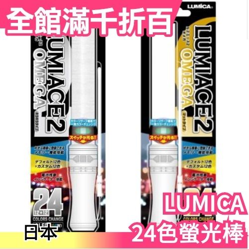 日版 LUMICA LUMICACE2 24色螢光棒 4LED搭載 演唱會必備 OMEGA【小福部屋】