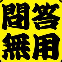 問答無用中四国大会