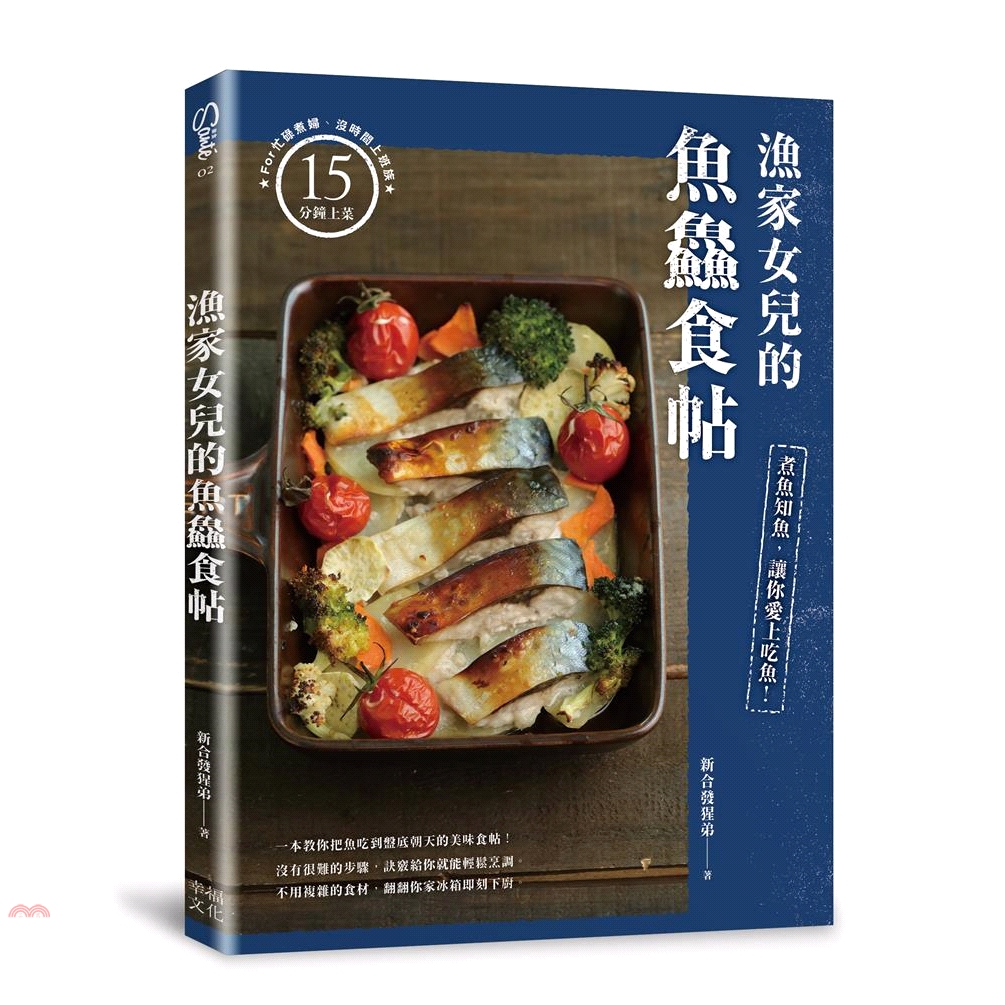 煎魚煮魚好難好麻煩，又充滿油煙，想想還是算了吧… 因此你明明身居漁產豐饒的海島，卻鮮少體會魚的美味 其實，在家也能做出不麻煩、多變化的魚鱻料理，只要知道訣竅與好用食譜，就能於日常實作，就算是新手，也能