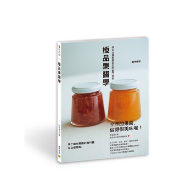極品果醬學(師承法國果醬女王的專門技術)