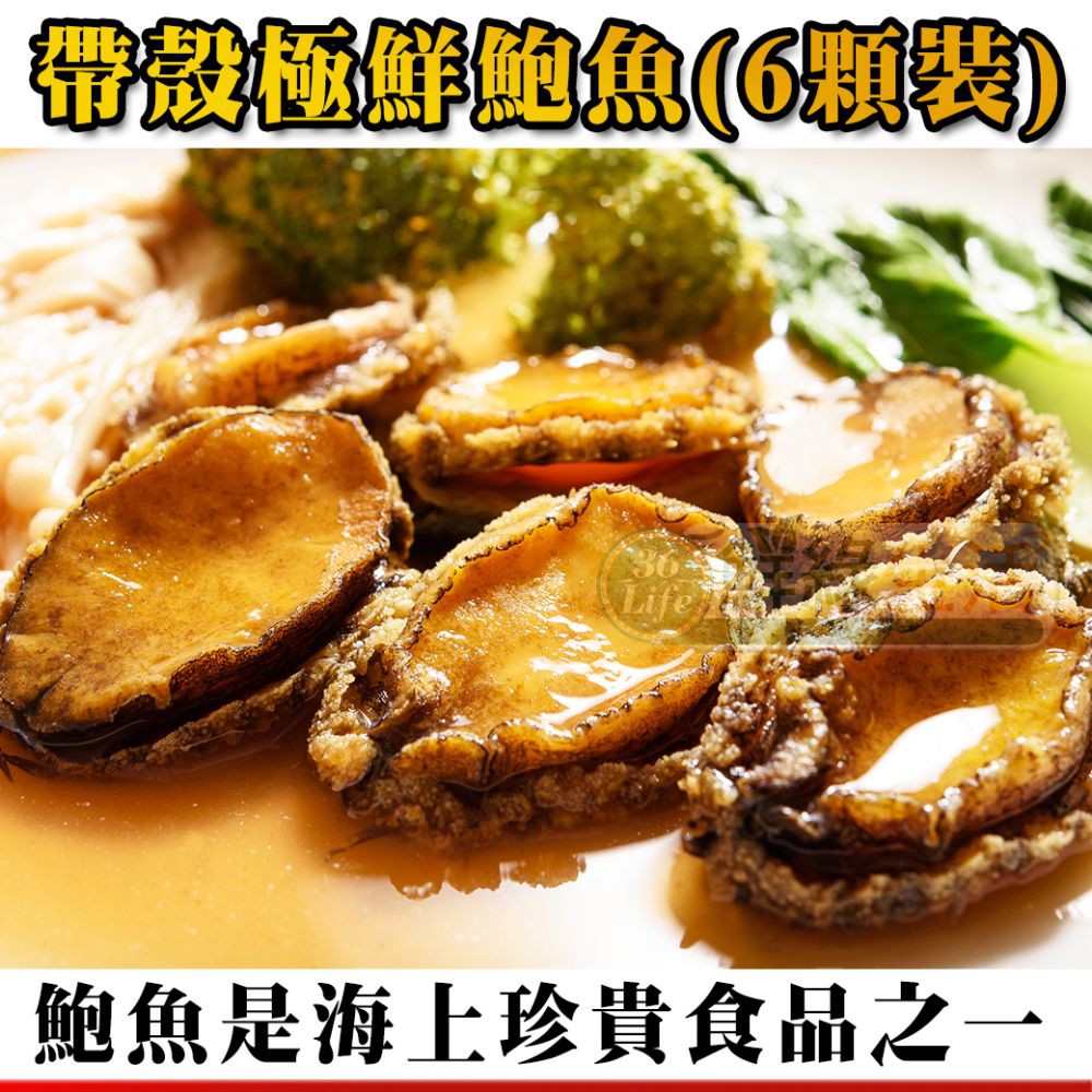 ★ 鮮綠生活全體同仁提前預祝您新年快樂!!規格：28g±10%/顆 6顆/包保存期限：-18度C冷凍保存1年成分：鮑魚產地：中國東北鮑魚是海上珍貴的食品之一，營養豐富，燒菜、燉湯、清蒸、醬漬等皆適宜。