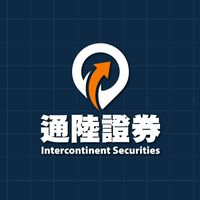 通陸證券期貨官方討論群