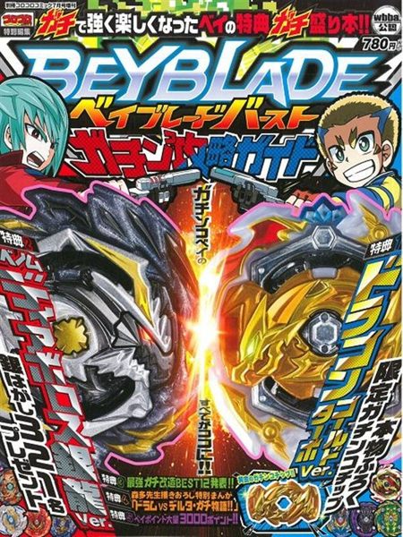 戰鬥陀螺最強改造攻略 戰鬥陀螺爆烈世代為人氣動漫作品，在劇中的主角們所拿出各式各...