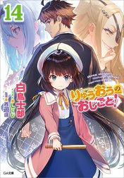 「りゅうおうのおしごと！」シリーズ