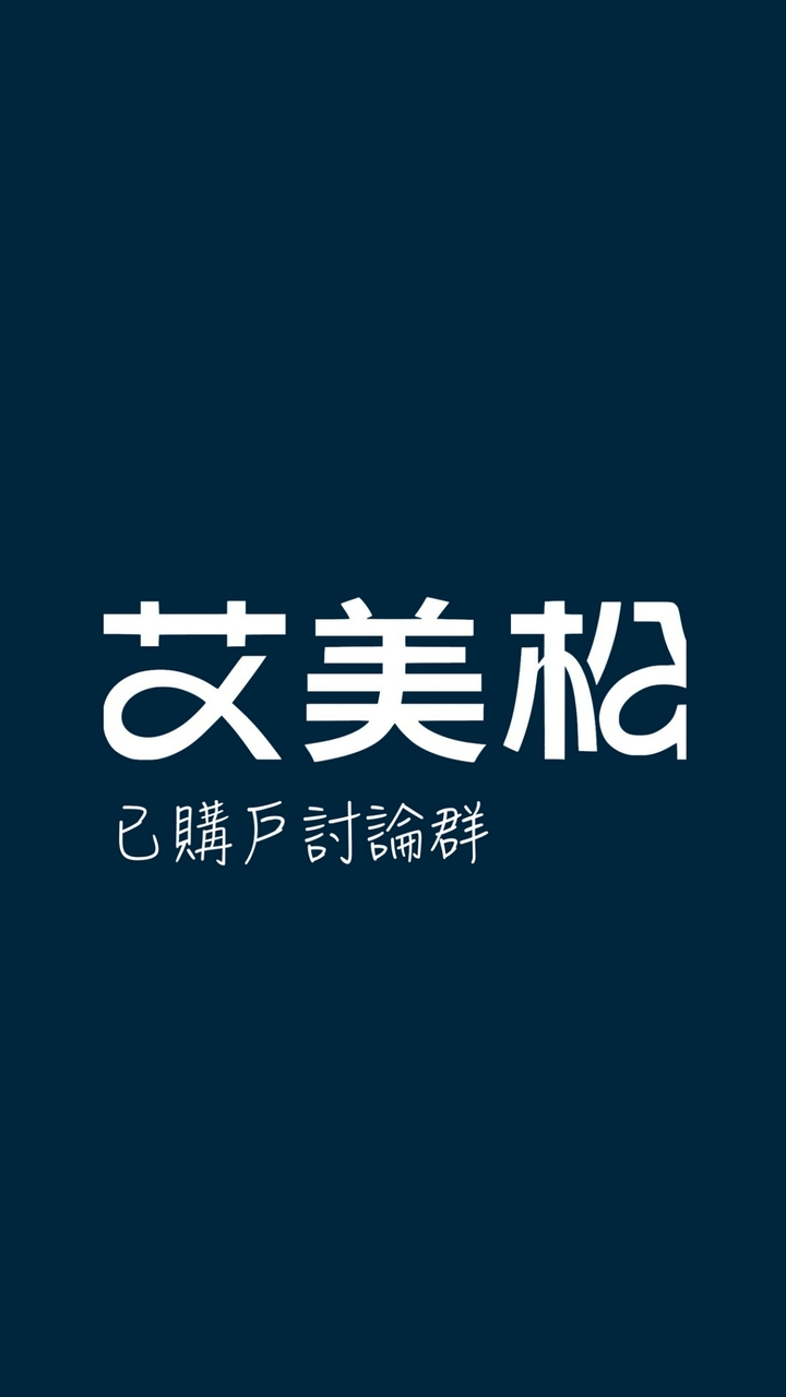 艾美松已購戶討論群