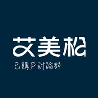艾美松已購戶討論群