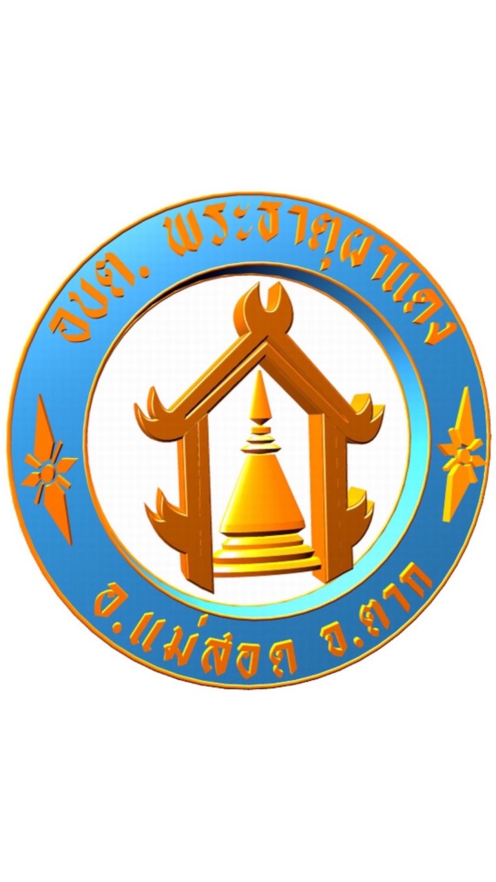 อบต.พระธาตุผาแดง