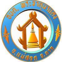 อบต.พระธาตุผาแดง