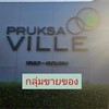 กลุ่มขายของหมู่บ้านพฤกษาวิลล์ 66/1 เท่านั้น
