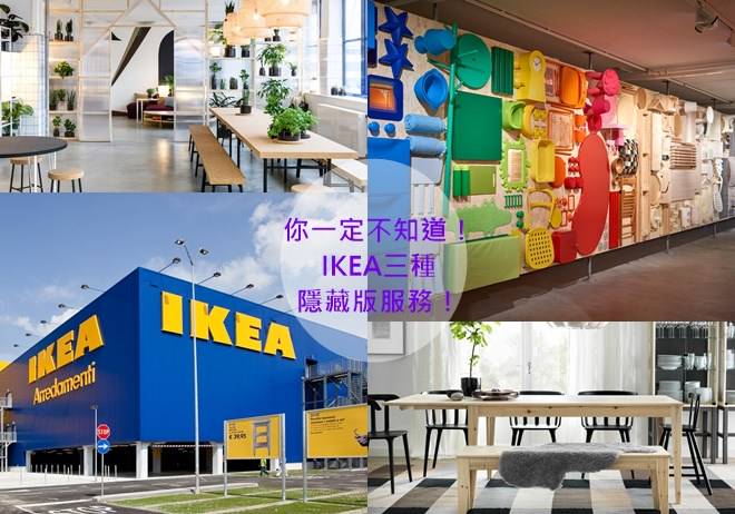 你一定不知道 Ikea三種隱藏版服務 Maker Line Today