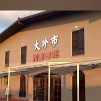 大珍市 PT招募