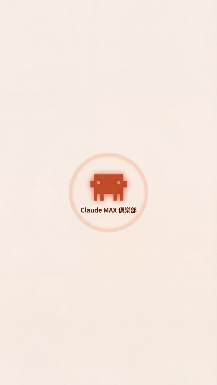 Claude MAX 俱樂部