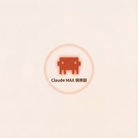 Claude MAX 俱樂部