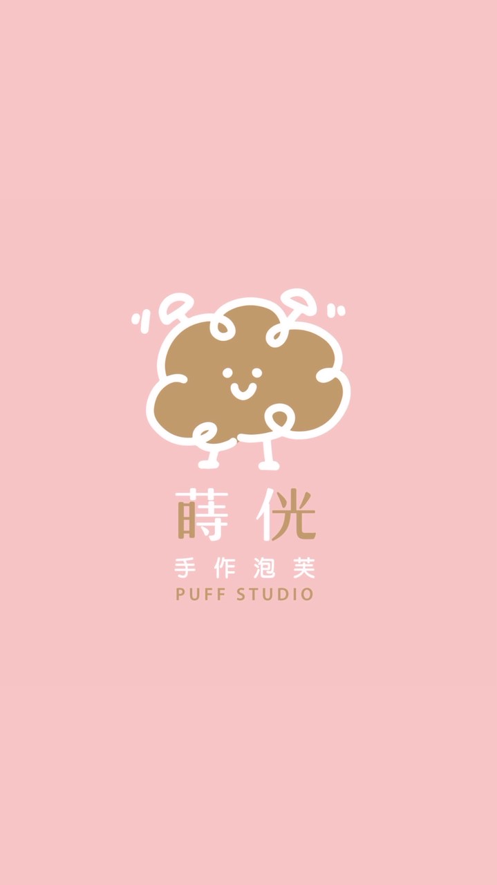 蒔侊puff泡芙專賣（下單群）