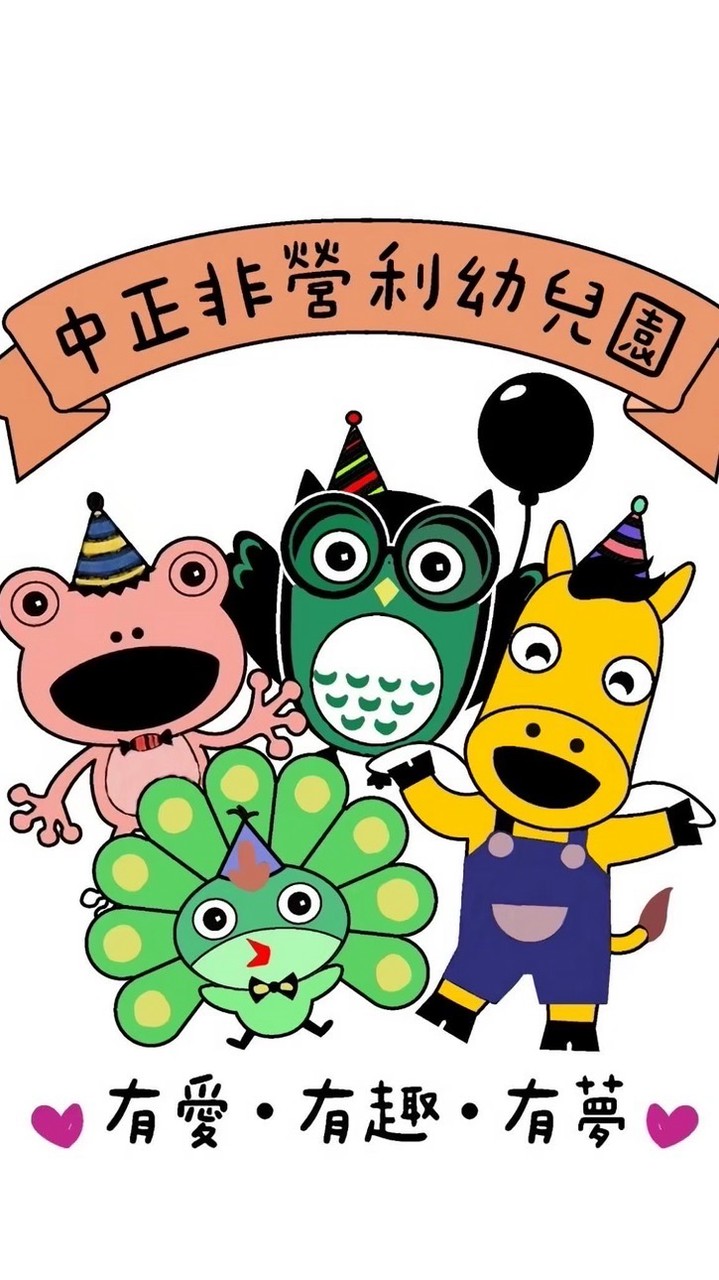 ❤️三之三 中正非營利 115學年❤️