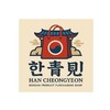韓青見（한청견)