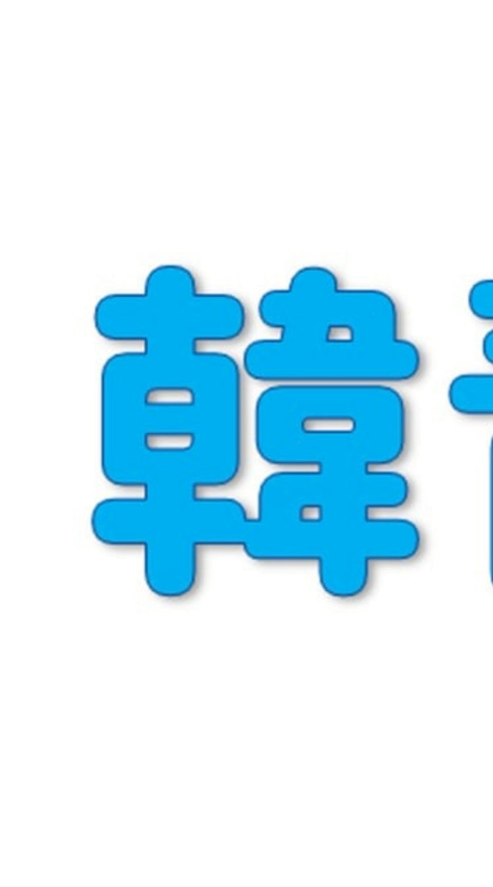 韓青見（한청견)