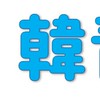 韓青見（한청견)