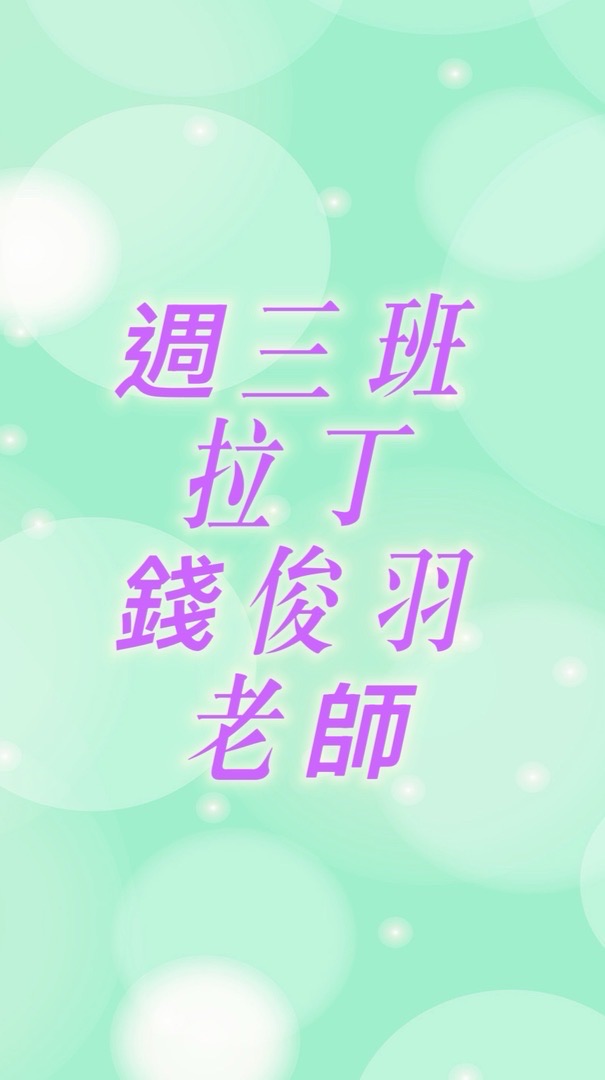週三班～市空舞蹈社-錢俊羽老師