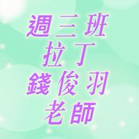週三班～市空舞蹈社-錢俊羽老師