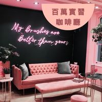 百萬實習🈺️