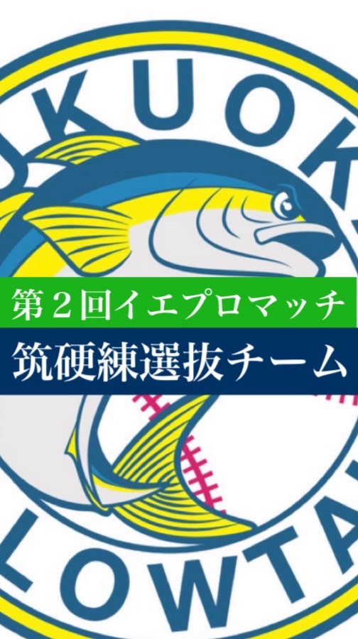 イエプロマッチ「筑硬練選抜チーム」