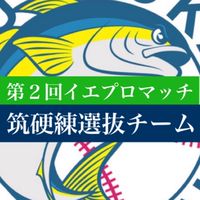 イエプロマッチ「筑硬練選抜チーム」