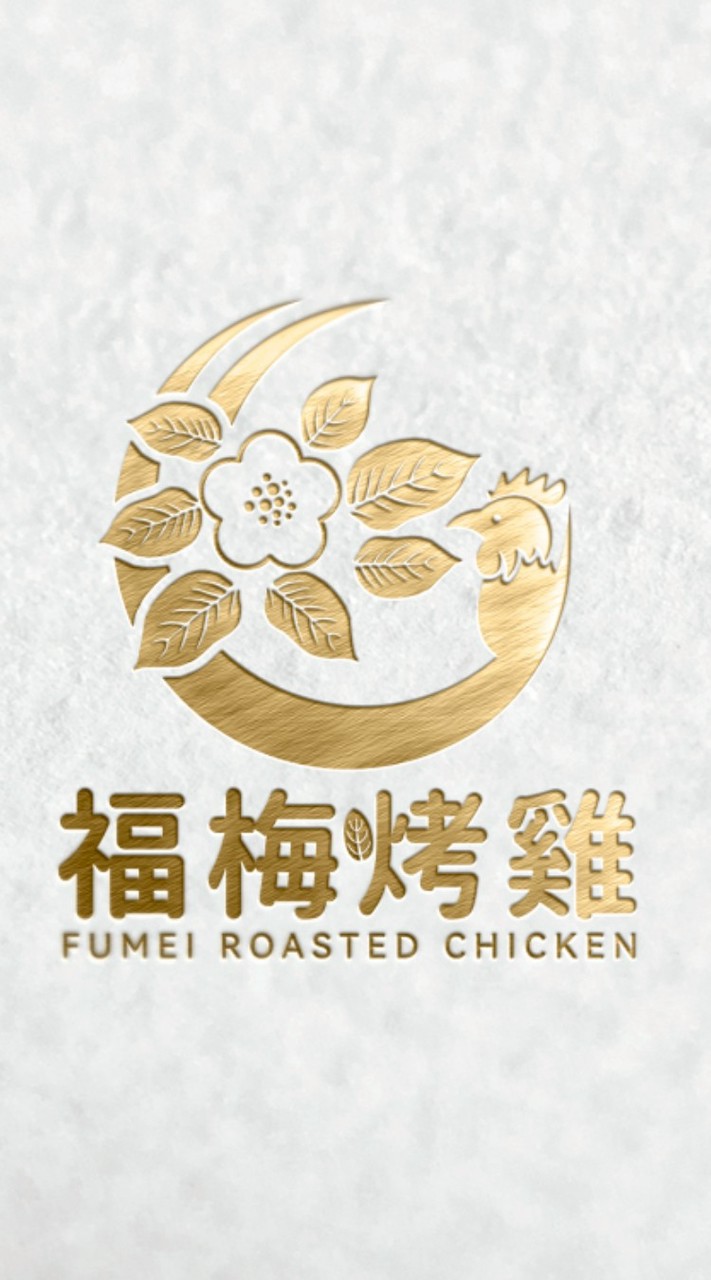 💝福梅烤雞💝福梅竹藝山居