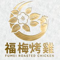 💝福梅烤雞💝福梅竹藝山居