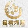 💝福梅烤雞💝福梅竹藝山居
