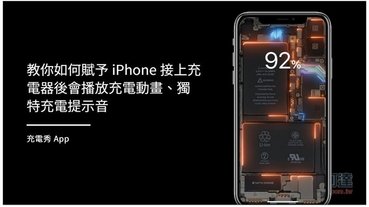 教你如何賦予 iPhone 接上充電器後會播放充電動畫、獨特充電提示音（充電秀 App）