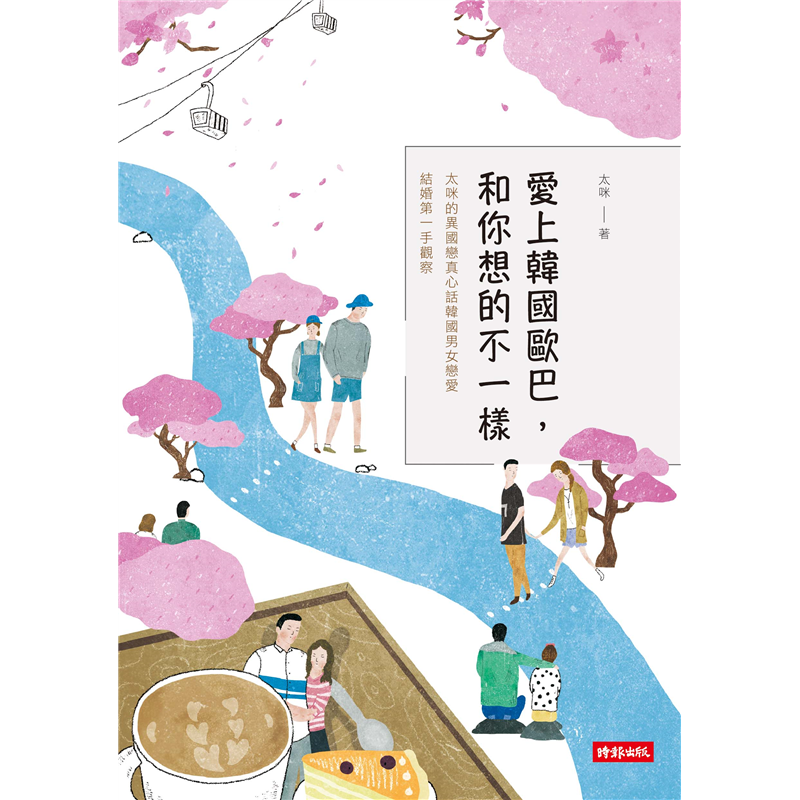 商品資料 作者：太咪 出版社：時報文化出版企業股份有限公司 出版日期：20160921 ISBN/ISSN：9789571367477 語言：繁體/中文 裝訂方式：平裝 頁數：192 原價：290 -